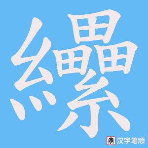 纝字笔顺图