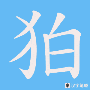 狛字笔顺图