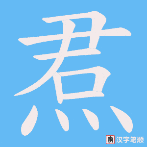 焄字笔顺图