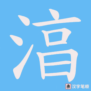 湻字笔顺图