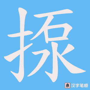 揼字笔顺图