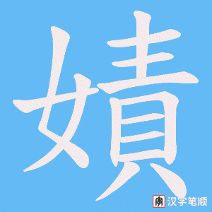 嫧字笔顺图