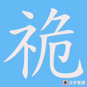 祪字笔顺图