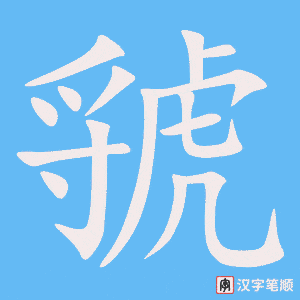 虢字笔顺图
