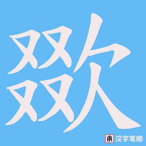欼字笔顺图