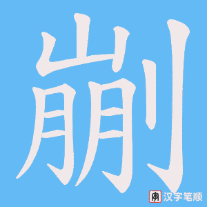 剻字笔顺图