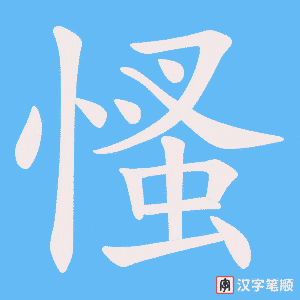 慅字笔顺图