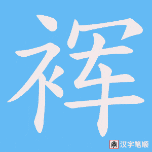 裈字笔顺图