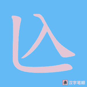 兦字笔顺图
