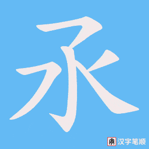 氶字笔顺图