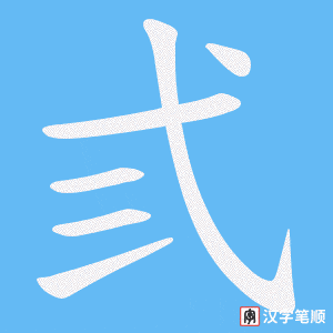 弎字笔顺图