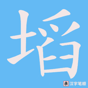 塪字笔顺图