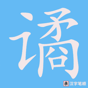 谲字笔顺图