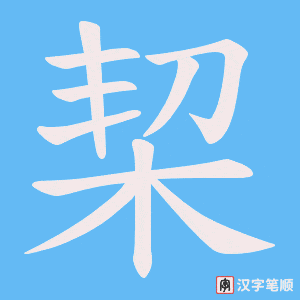 栔字笔顺图