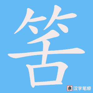 筈字笔顺图