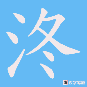 泈字笔顺图