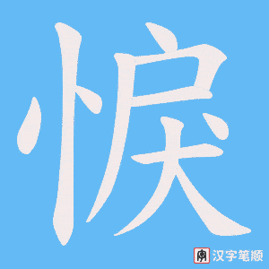 悷字笔顺图