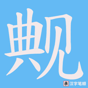 觍字笔顺图