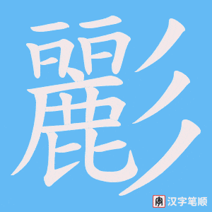彲字笔顺图