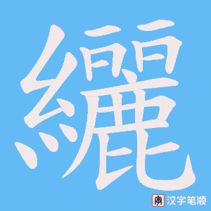 纚字笔顺图