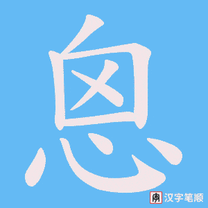 恖字笔顺图