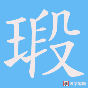 瑖字笔顺图