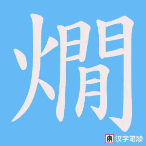 燗字笔顺图