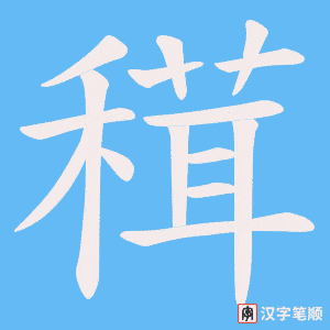 穁字笔顺图