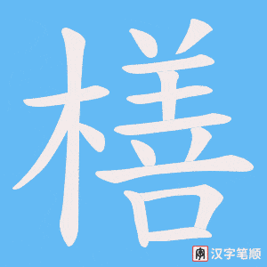 橏字笔顺图