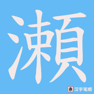 瀬字笔顺图