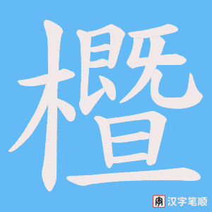 櫭字笔顺图