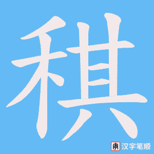 稘字笔顺图
