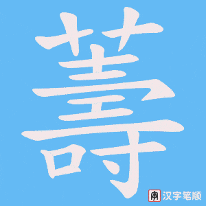 薵字笔顺图