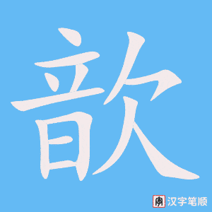 歆字笔顺图
