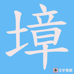 墇字笔顺图