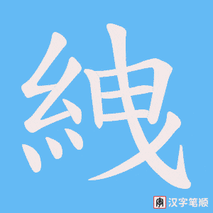 絏字笔顺图