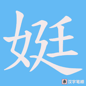 娗字笔顺图
