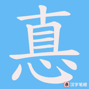 惪字笔顺图