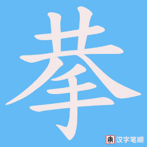 拲字笔顺图