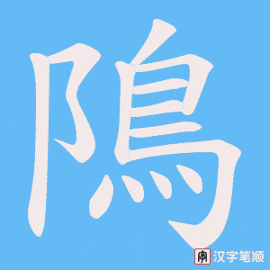 隝字笔顺图