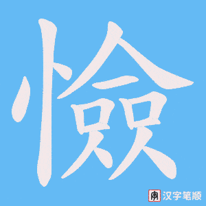 憸字笔顺图