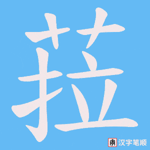菈字笔顺图
