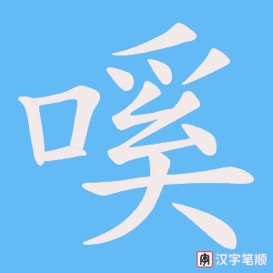 嗘字笔顺图
