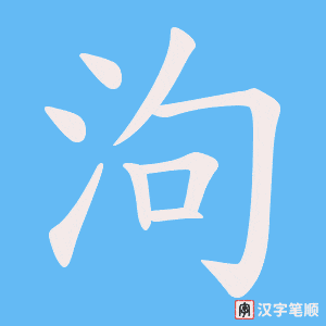 泃字笔顺图