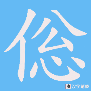 倊字笔顺图