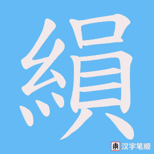 縜字笔顺图