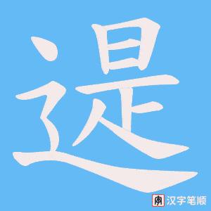 遈字笔顺图
