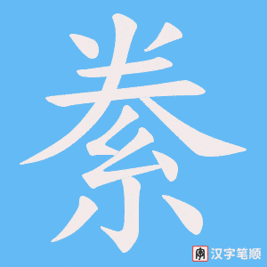 絭字笔顺图