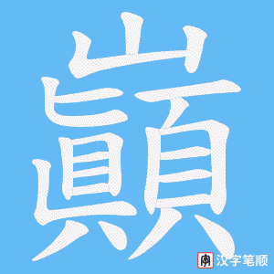 巓字笔顺图