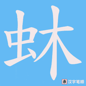 蚞字笔顺图